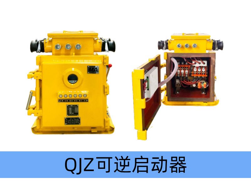 QJZ-120（80）/1140（660、380）N（原QBZ系列产品）矿用隔爆兼本质安全型可逆真空电磁起动器（智能型）