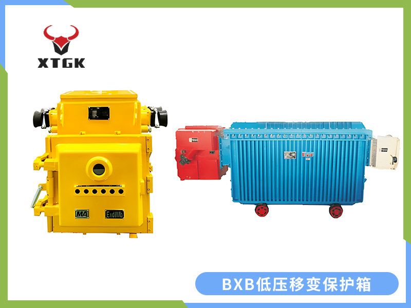 BXB-400~1250/1140（660）Y矿用隔爆型移动变电站用低压保护箱