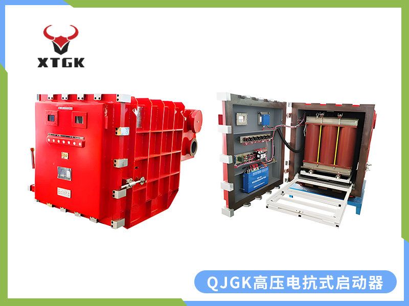 QJGK-200（300，400）/10（6）-（1000~3000）矿用隔爆兼本质安全型高压电抗式电磁起动器
