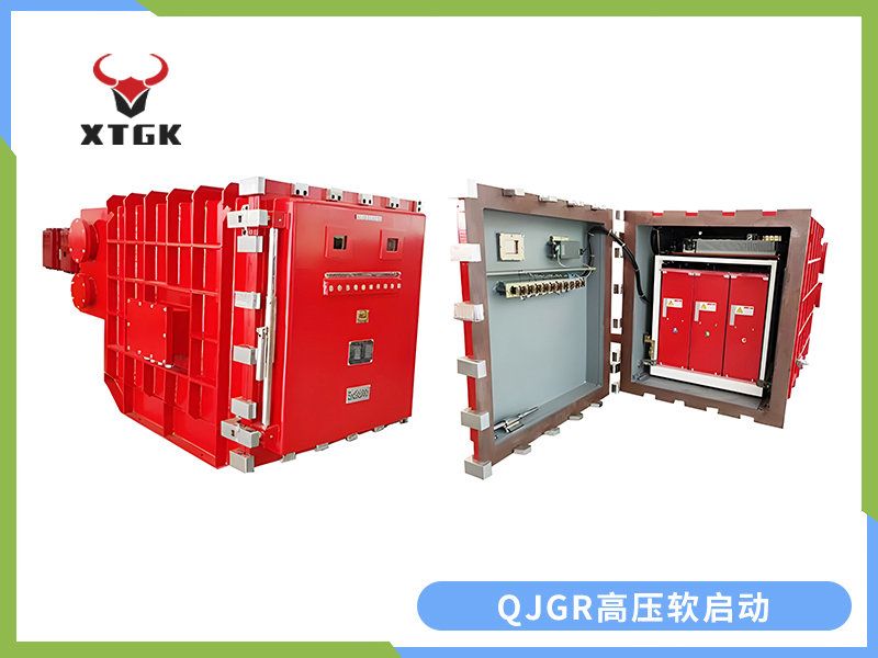 QJGR-100~/400/10（6）矿用隔爆兼本质安全型高压软起动器